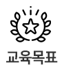 교육목표